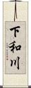 下和川 Scroll