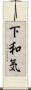 下和気 Scroll