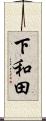 下和田 Scroll