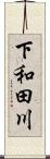 下和田川 Scroll