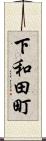 下和田町 Scroll