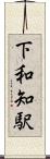 下和知駅 Scroll