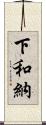 下和納 Scroll