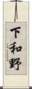 下和野 Scroll