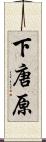 下唐原 Scroll