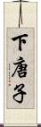 下唐子 Scroll