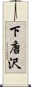 下唐沢 Scroll