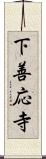 下善応寺 Scroll