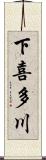 下喜多川 Scroll