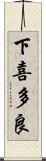 下喜多良 Scroll