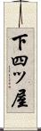 下四ッ屋 Scroll