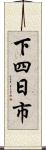 下四日市 Scroll