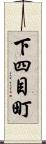 下四目町 Scroll