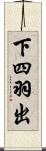 下四羽出 Scroll