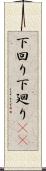 下回り Scroll