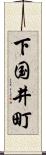 下国井町 Scroll