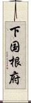 下国根府 Scroll