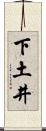 下土井 Scroll