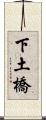 下土橋 Scroll