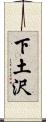 下土沢 Scroll