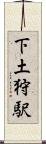 下土狩駅 Scroll