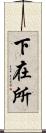 下在所 Scroll