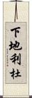 下地利杜 Scroll