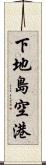 下地島空港 Scroll