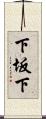 下坂下 Scroll