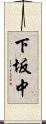 下坂中 Scroll