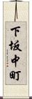 下坂中町 Scroll