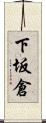 下坂倉 Scroll