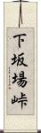 下坂場峠 Scroll