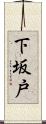 下坂戸 Scroll