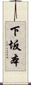 下坂本 Scroll