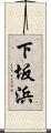 下坂浜 Scroll