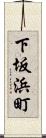 下坂浜町 Scroll