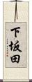下坂田 Scroll