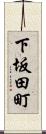 下坂田町 Scroll