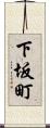 下坂町 Scroll
