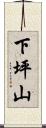 下坪山 Scroll