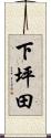 下坪田 Scroll