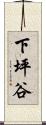 下坪谷 Scroll