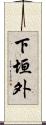 下垣外 Scroll