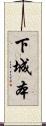 下城本 Scroll