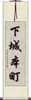 下城本町 Scroll