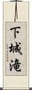 下城滝 Scroll