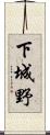 下城野 Scroll