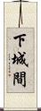 下城間 Scroll