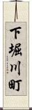 下堀川町 Scroll